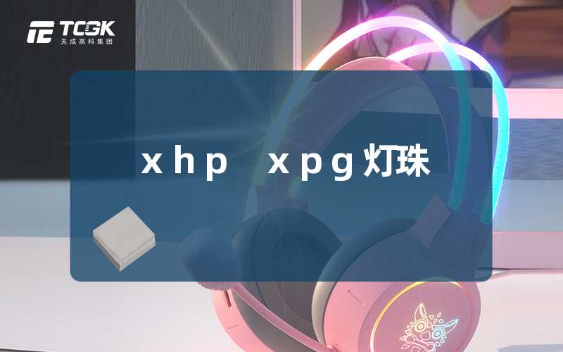 xhp xpg灯珠